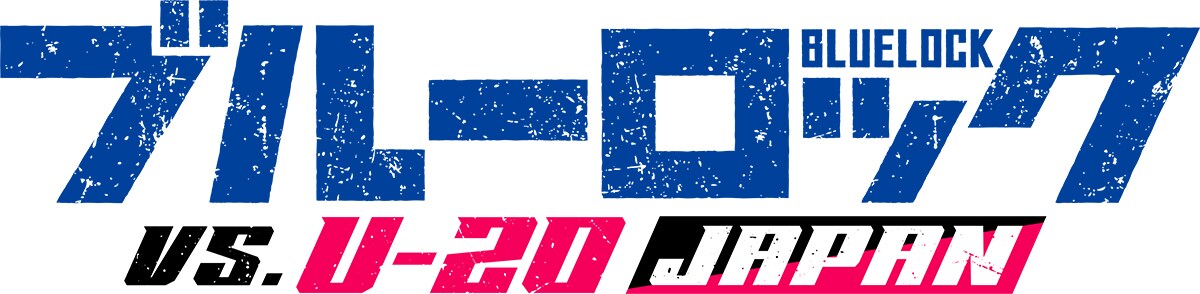 ブルーロック vs.U-20 JAPAN 2〈特装限定版・2枚組〉 Amazon.co.jp: 【Amazon.co.jp限定】ブルーロック VS. U-20