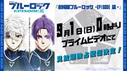 「劇場版ブルーロック -EPISODE 凪-」見放題独占配信の告知画像。