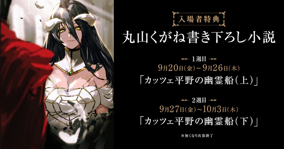 劇場版「オーバーロード」入場者特典に丸山くがね書き下ろし小説 4期 