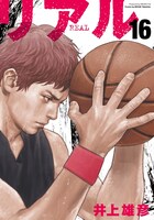 「リアル」16巻