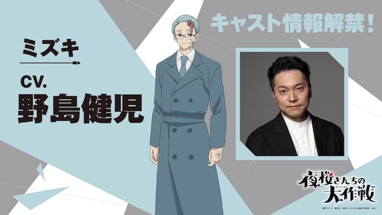 夜桜さんちの大作戦」第20話から登場の毒使い・ミズキ役は野島健児 