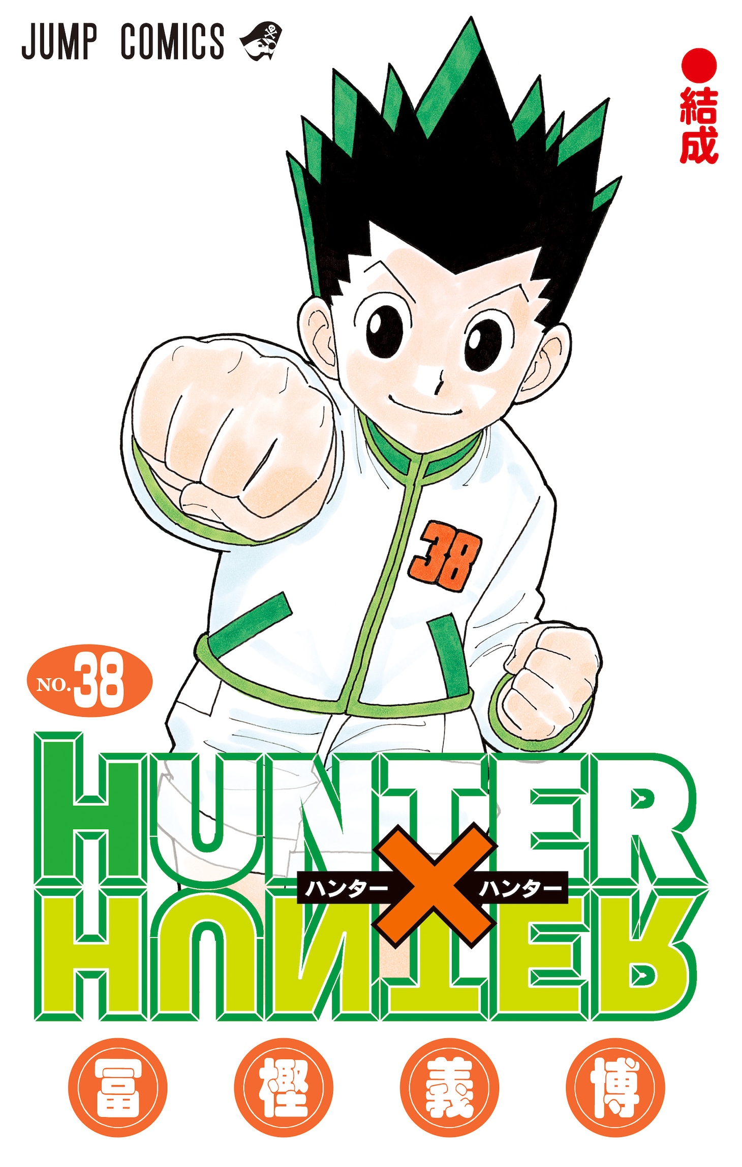「HUNTER×HUNTER」38巻 (c)P1998-2024