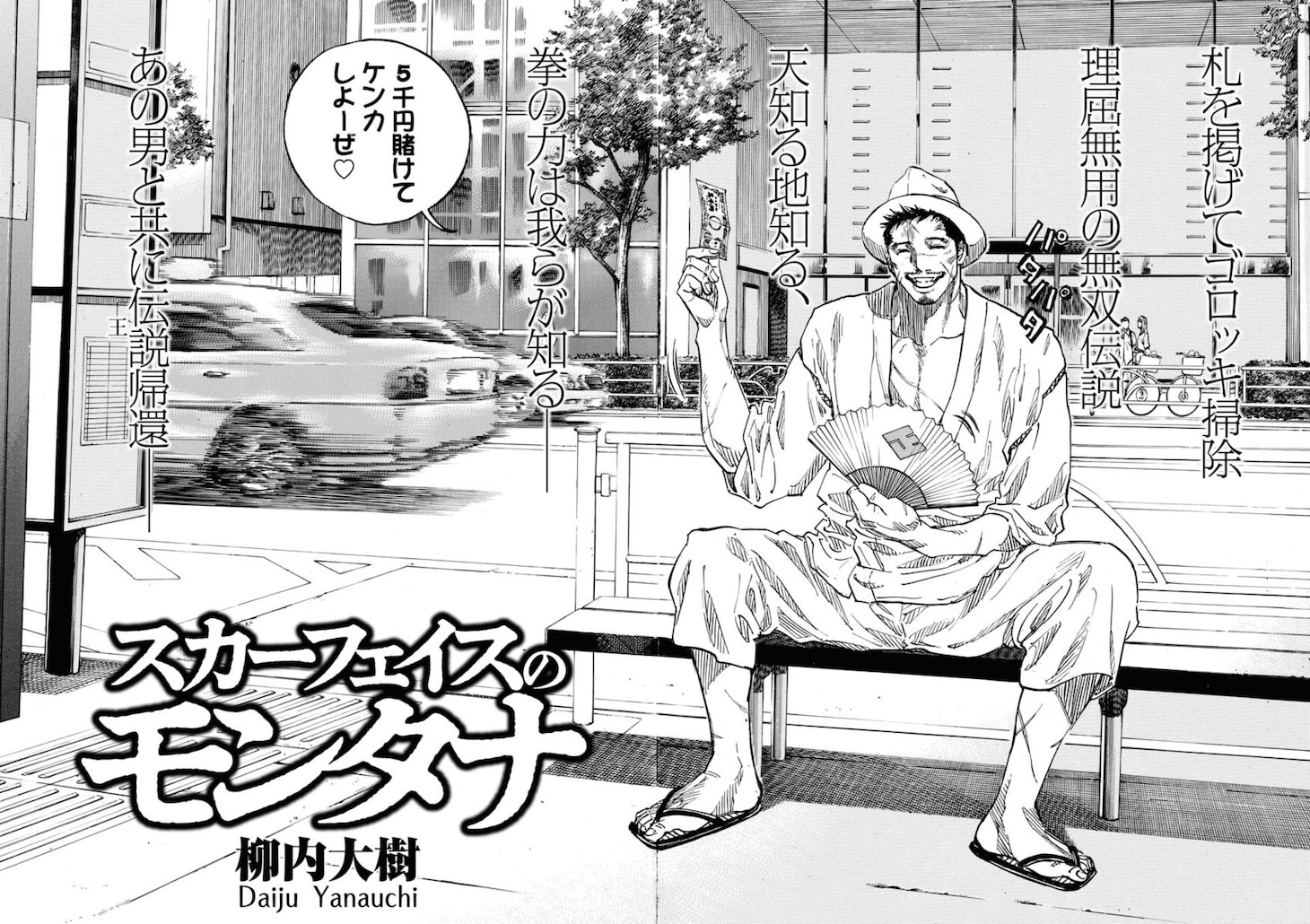 「『スカーフェイスのモンタナ』前編」より。