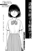 「道橋木綿子を断罪する」より。