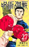 「呪術廻戦」27巻 (c)芥見下々/集英社