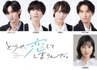 「どうせ、恋してしまうんだ。」が舞台化、AmBitiousメンバーがヒロインの幼なじみに