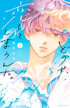 「どうせ、恋してしまうんだ。」1巻 (c)満井春香／講談社