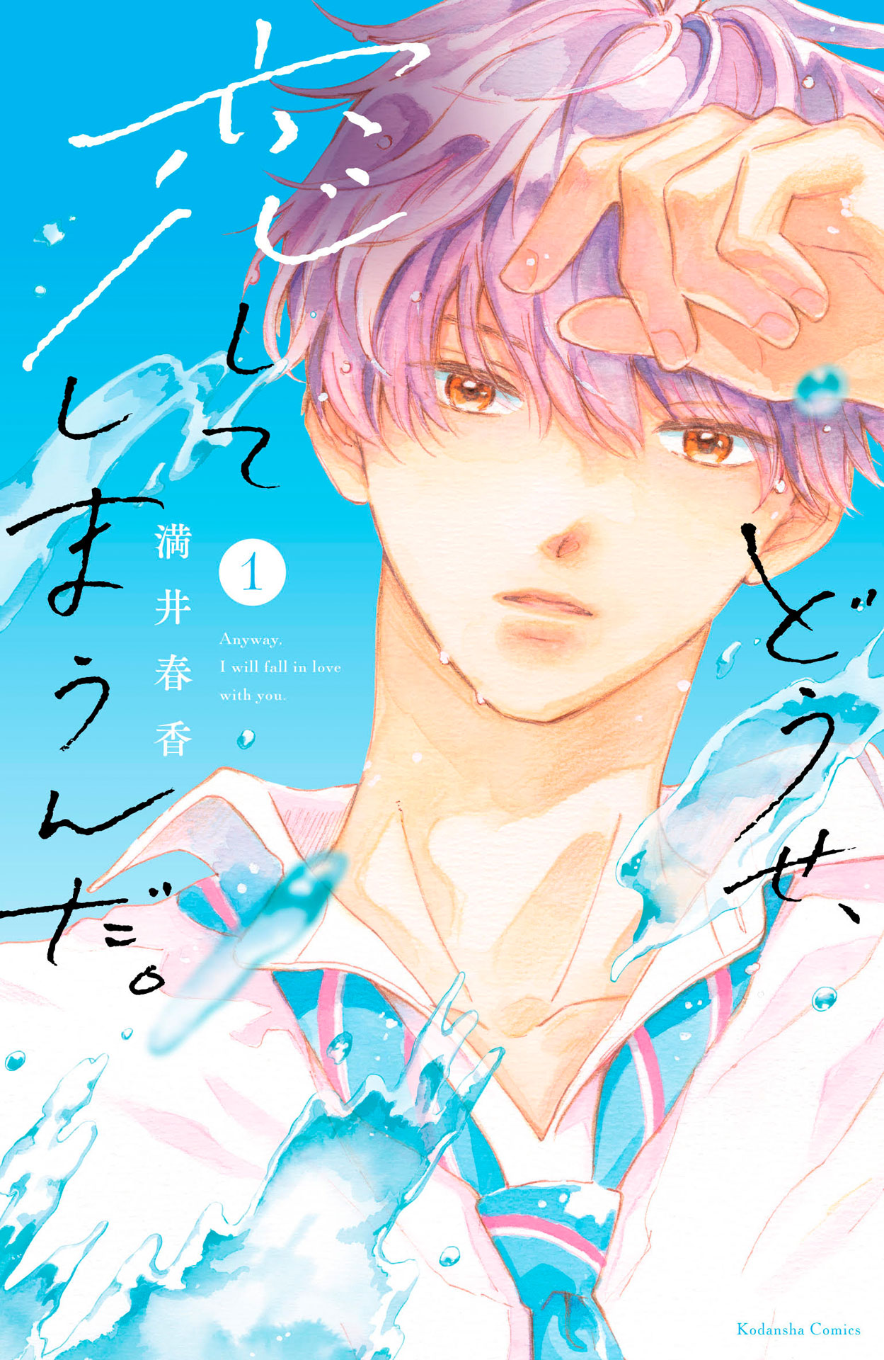 「どうせ、恋してしまうんだ。」1巻 (c)満井春香／講談社