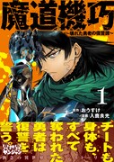 「魔道機巧～壊れた勇者の復讐譚～」1巻（帯付き）