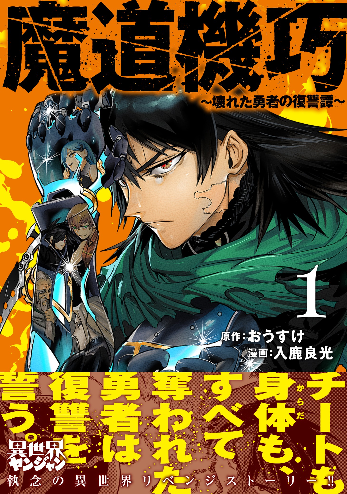 「魔道機巧～壊れた勇者の復讐譚～」1巻（帯付き）