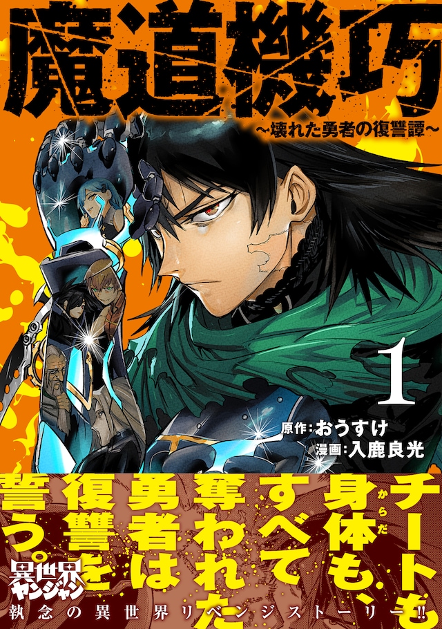 「魔道機巧～壊れた勇者の復讐譚～」1巻（帯付き）