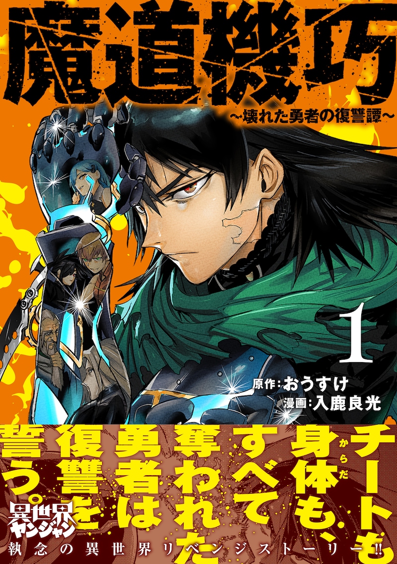 「魔道機巧～壊れた勇者の復讐譚～」1巻（帯付き）