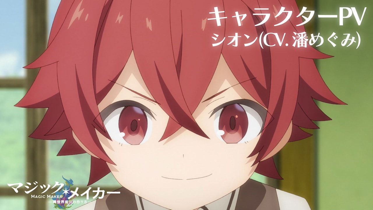 アニメ「マジック・メイカー」異世界で魔法を“作る”主人公シオンのキャラクターPV