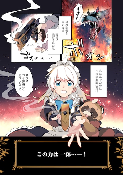 「MAIDes─メイデス─メイド、地獄の戦場に転送される。固有のゴミ収集魔法で、最弱クラスのまま人類最強に。@COMIC」より。