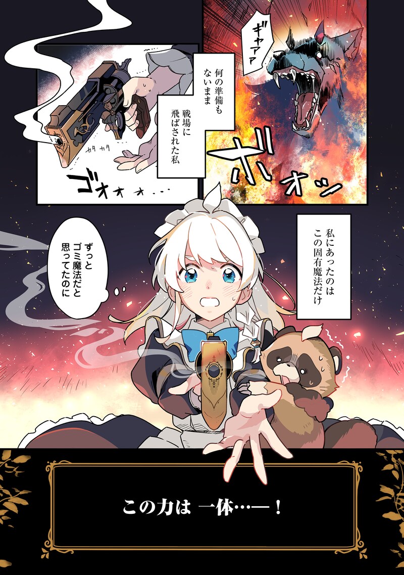 「MAIDes─メイデス─メイド、地獄の戦場に転送される。固有のゴミ収集魔法で、最弱クラスのまま人類最強に。@COMIC」より。