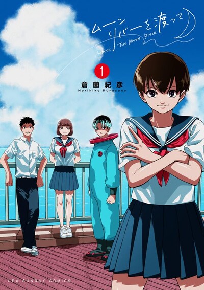 「ムーンリバーを渡って」1巻