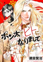 「ポン太がヒトになりまして。」2巻