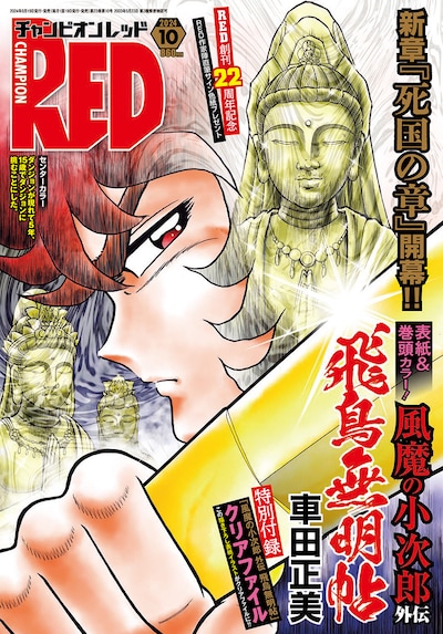 月刊チャンピオンRED10月号