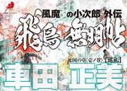 「風魔の小次郎 外伝 飛鳥無明帖」新章1回目の扉ページ。