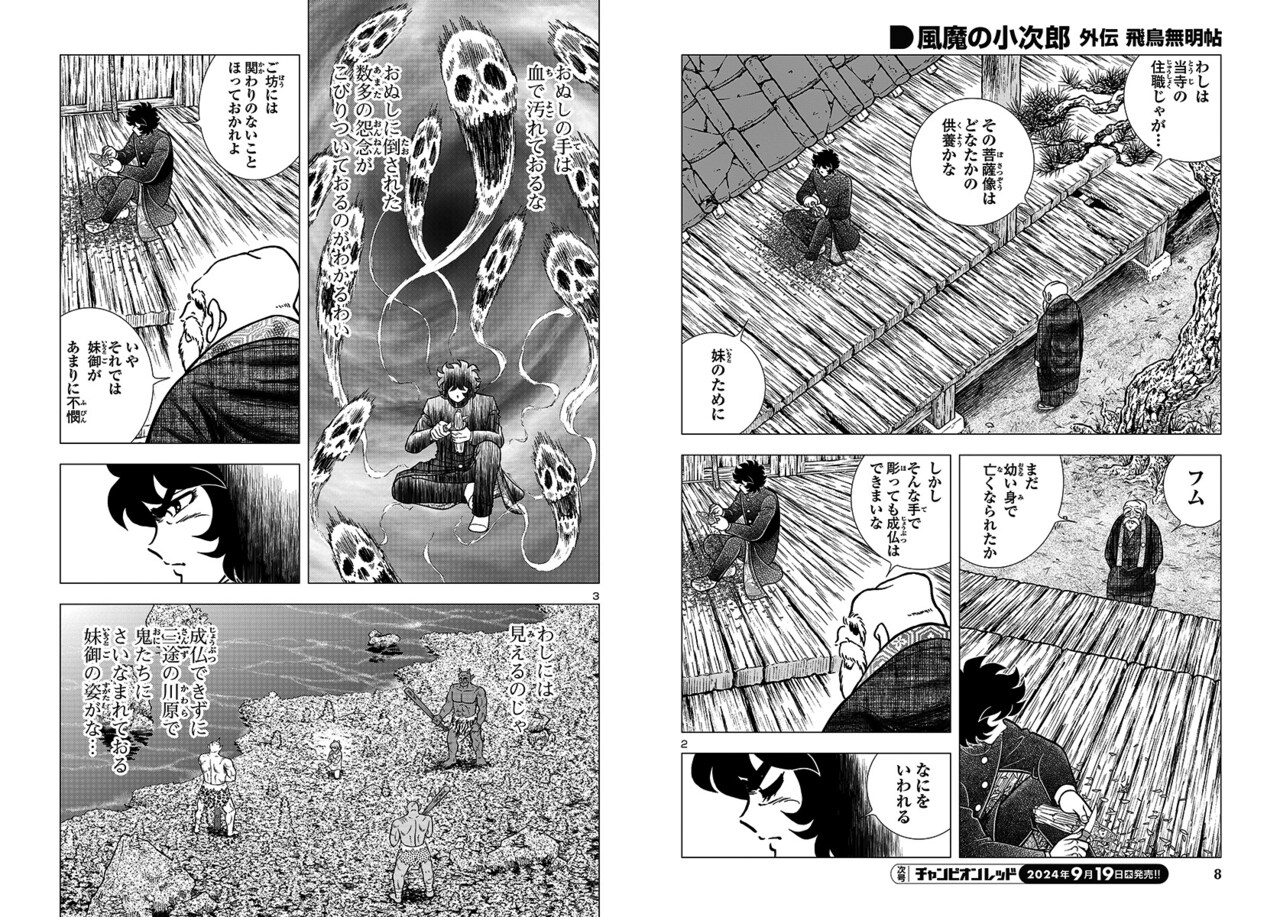 風魔の小次郎 外伝 飛鳥無明帖」新章1回目より。 - 「風魔の