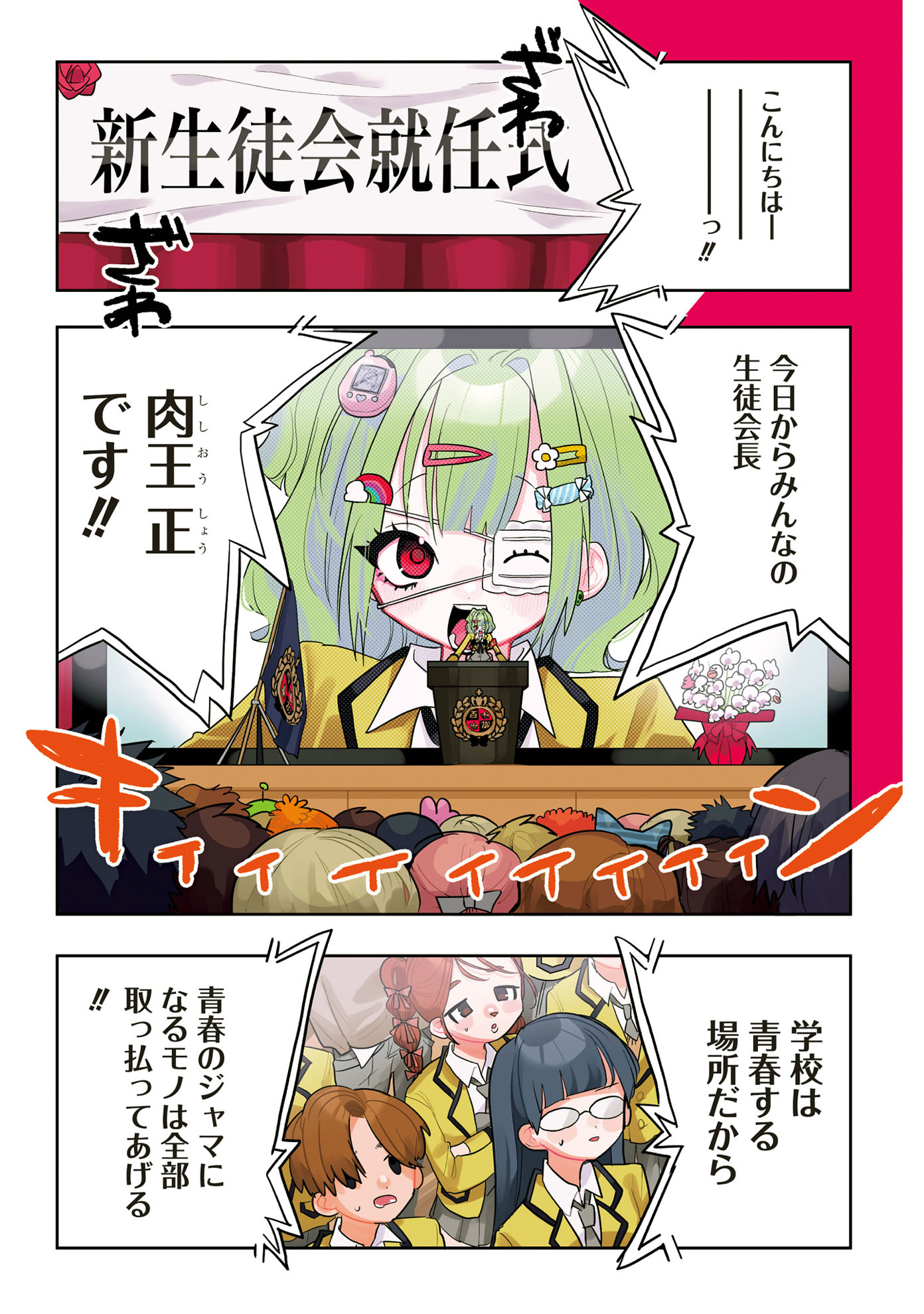 「ときめき！治外法権 肉王正」第1話より。