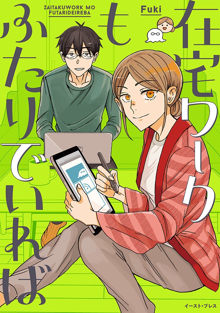 「在宅ワークもふたりでいれば」