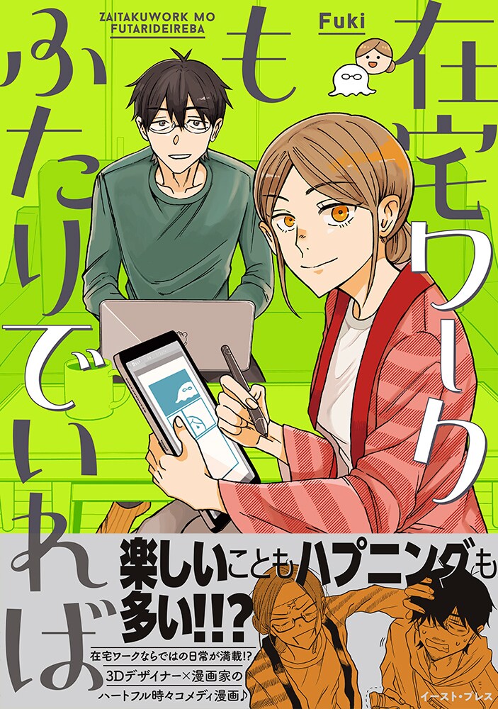 「在宅ワークもふたりでいれば」朝から晩まで家で仕事、でも2人でいればそんな日々も
