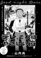 「デレ、それはやさしい夜」より。