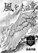 「風をまつテイゲル」より。