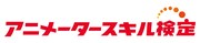 「アニメータースキル検定」ロゴ