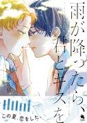 「雨が降ったら、君とキスを」（帯付き）
