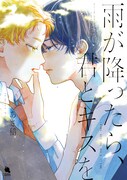 「雨が降ったら、君とキスを」