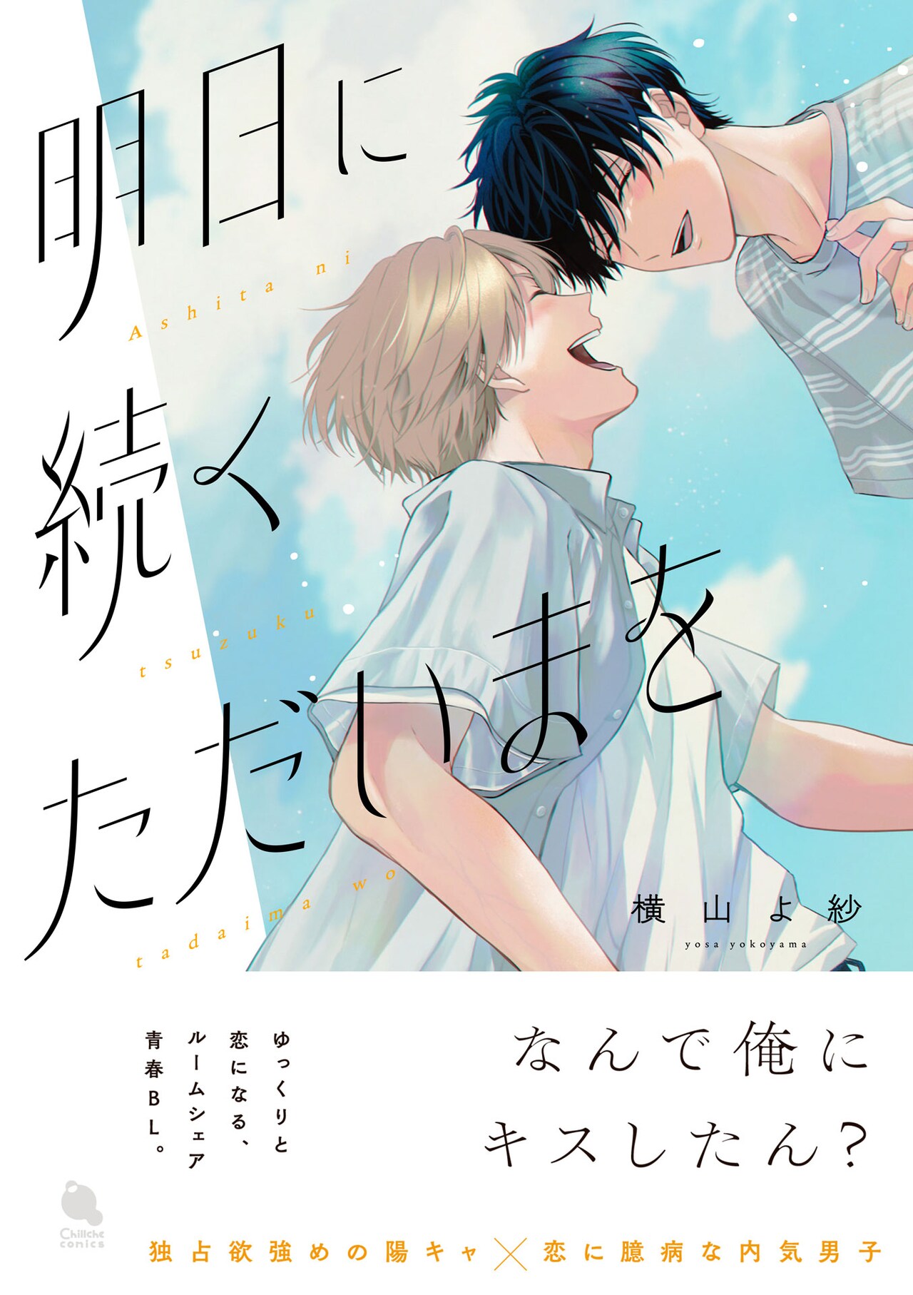 同居人に抱くこの気持ちは何？一つ屋根の下で展開するBL「明日に続くただいまを」