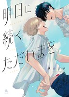 「明日に続くただいまを」