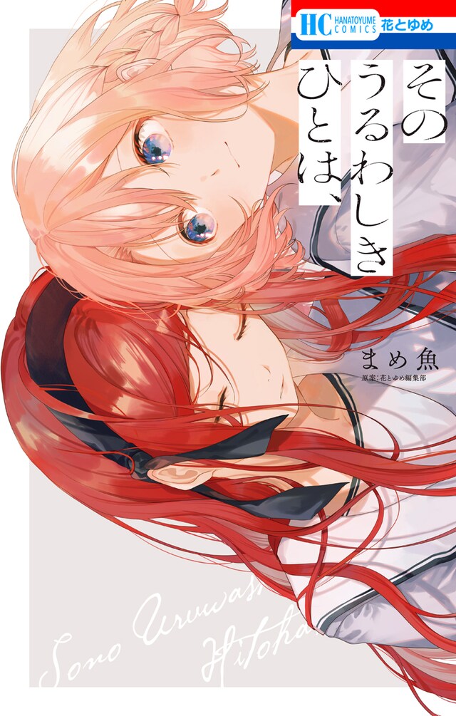 「そのうるわしきひとは、」