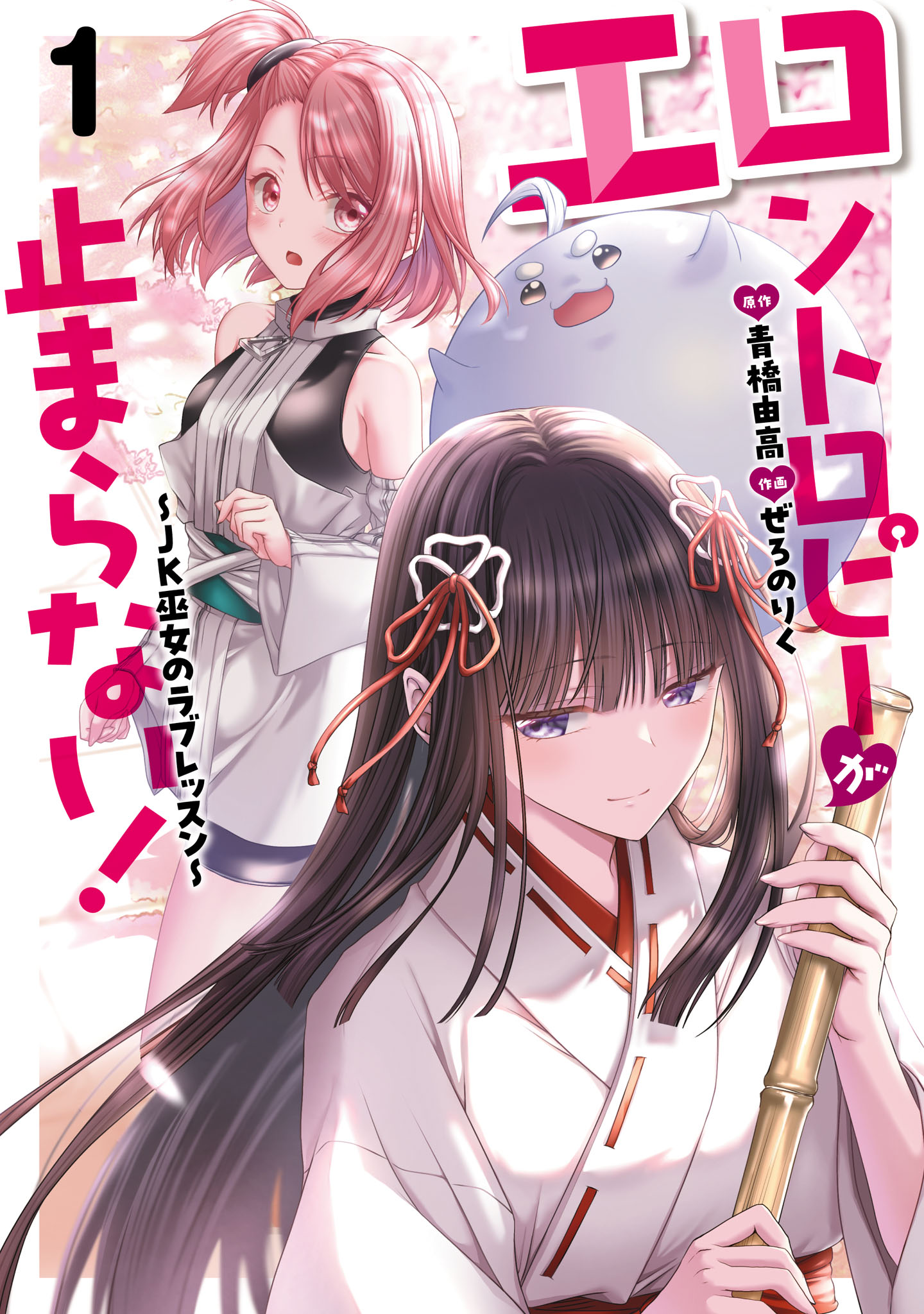 「エロントロピーが止まらない！～JK巫女のラブレッスン～」1巻