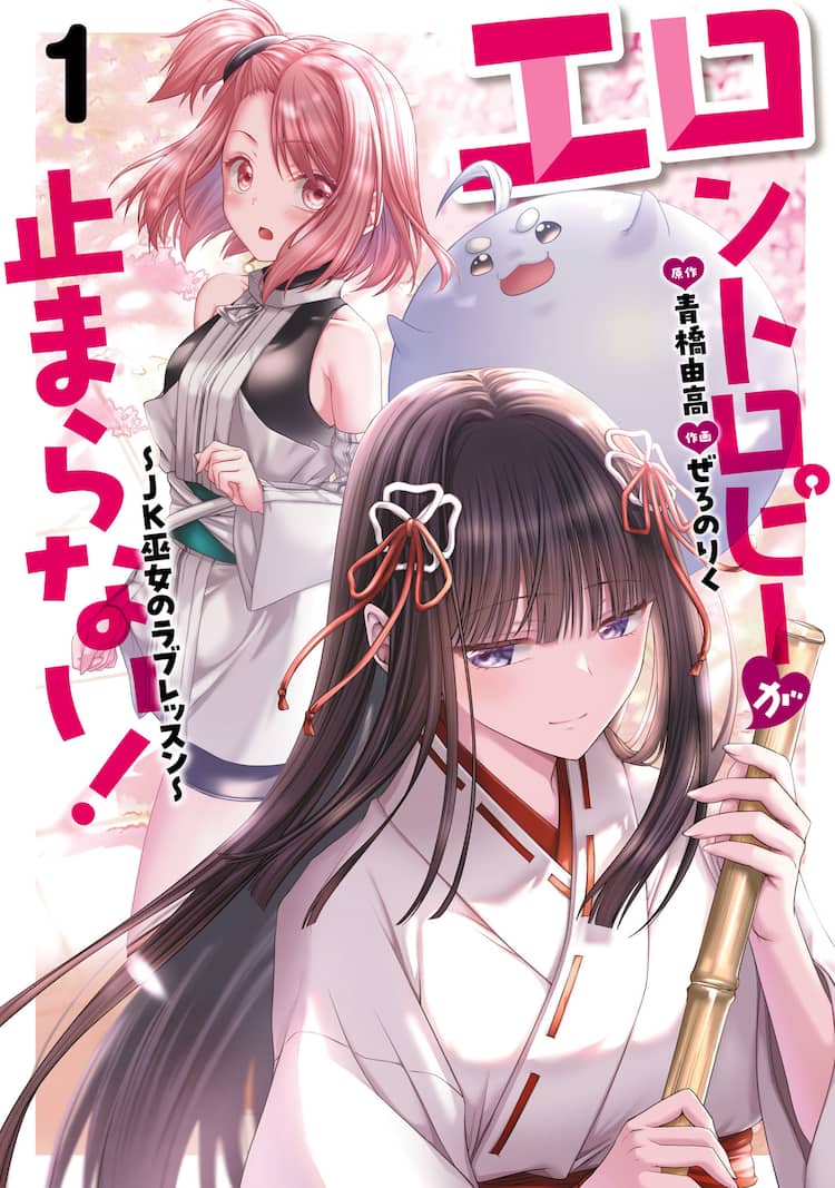  辻作品 jc エロ画像  異世界巫女とJK巫女が萌え出ずる愛の力を探求！「エロントロピーが止まらない！」1巻（試し読みあり） - コミックナタリー