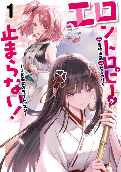 「エロントロピーが止まらない！～JK巫女のラブレッスン～」1巻