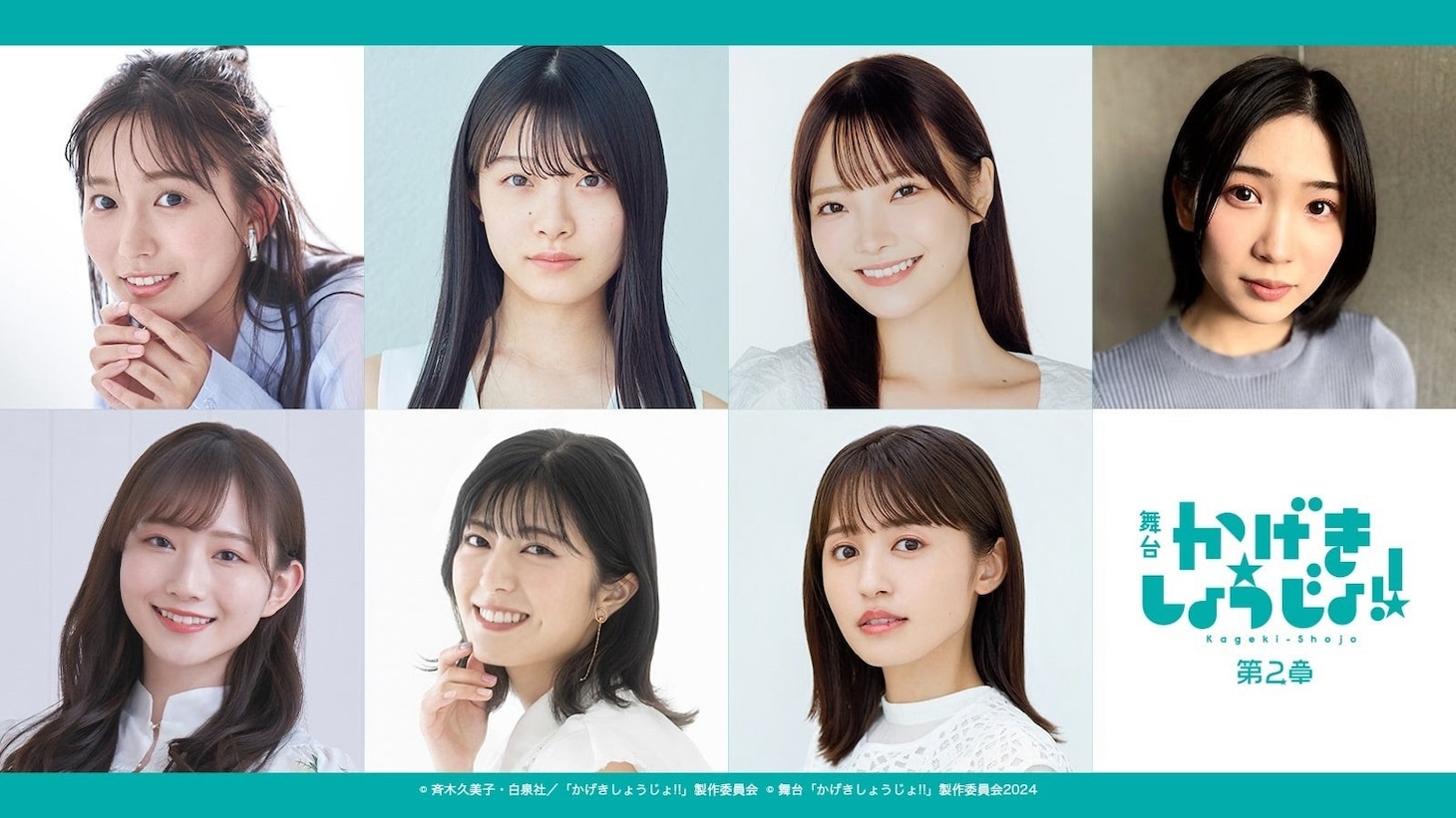 舞台「かげきしょうじょ!!」第2章のキャスト。上段左から志田音々、小越春花（NGT48）、新谷姫加、高橋果鈴。下段左から青山なぎさ、三田美吹、逢田梨香子。
