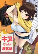 「キヌちゃんの更衣室」メインビジュアル