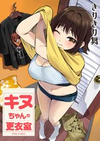 「キヌちゃんの更衣室」メインビジュアル