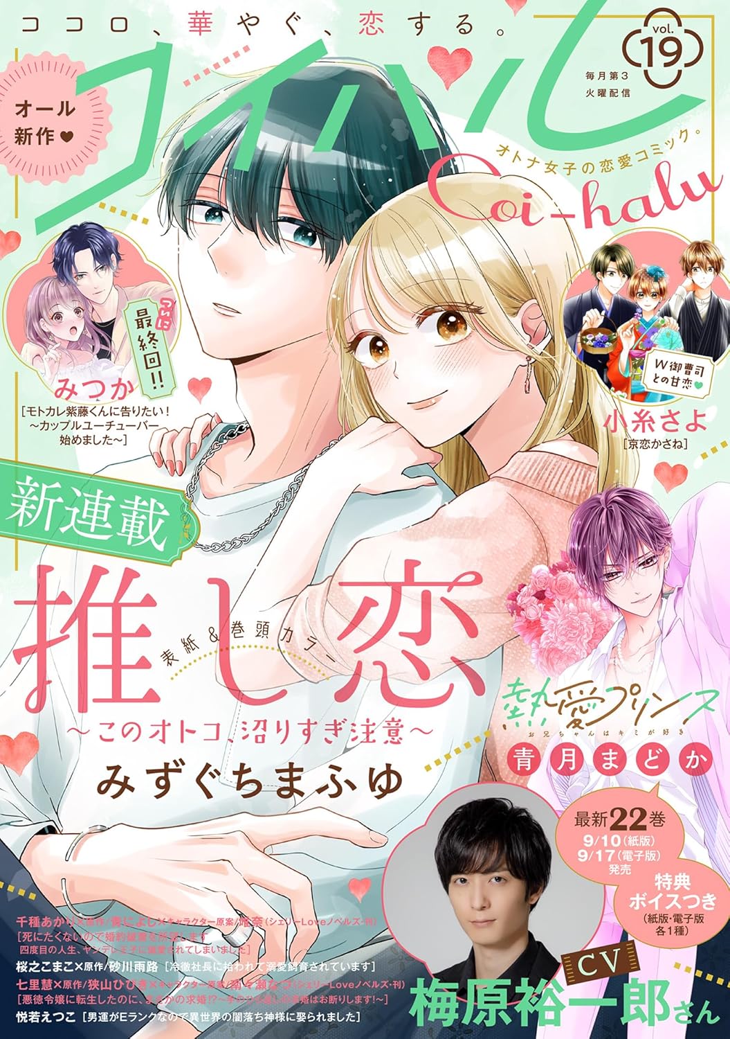 オタクOLとイケメン舞台俳優の再会から始まる恋物語、コイハル新連載