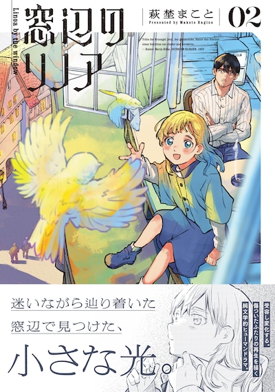 「窓辺のリノア」2巻