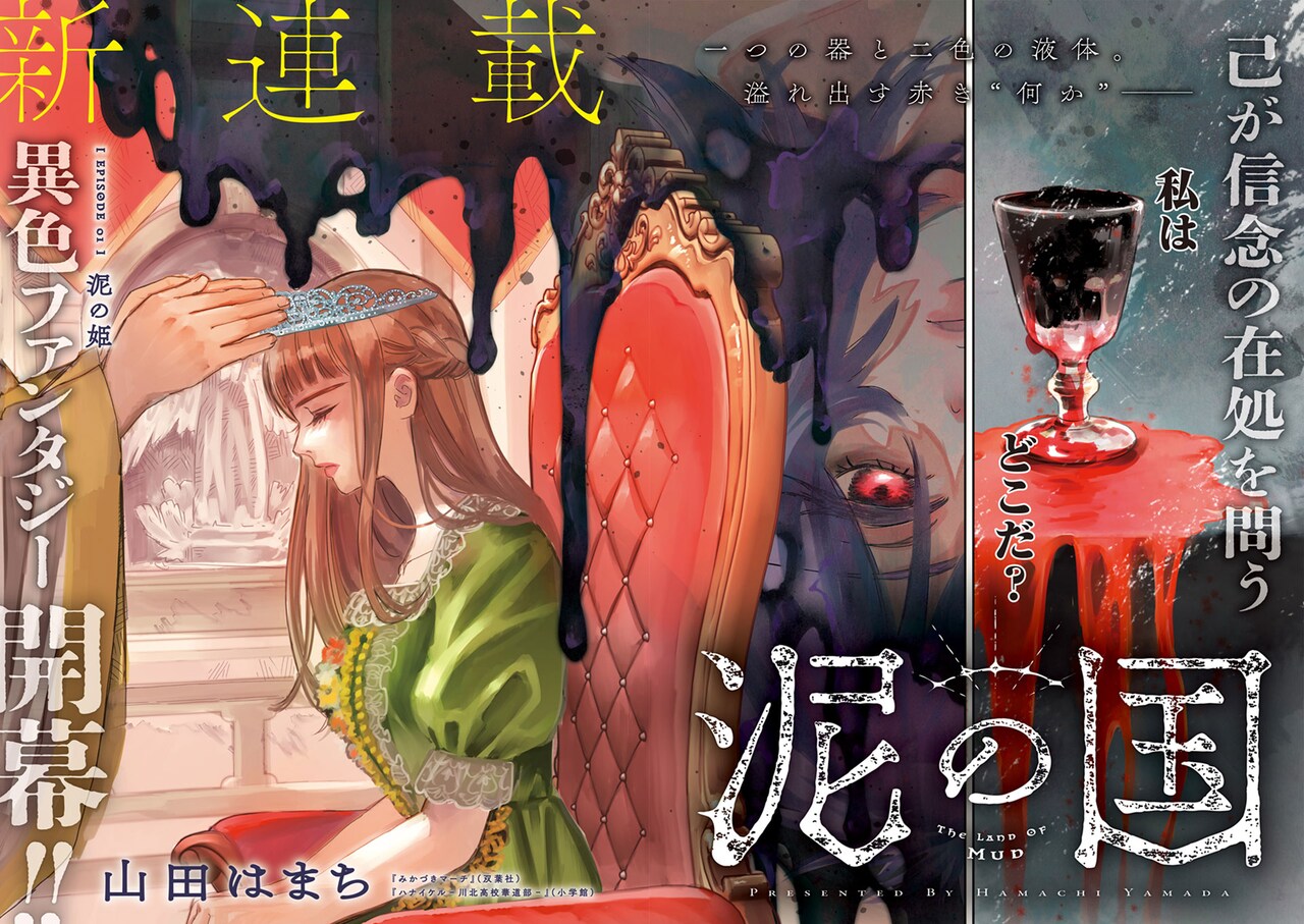 転生者に奪われた魂はどこへ、「みかづきマーチ」山田はまちの新連載「泥の国」開幕