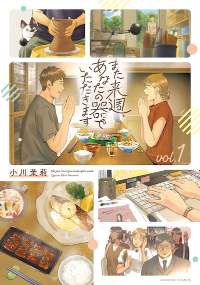 「また来週、あなたの器でいただきます」1巻