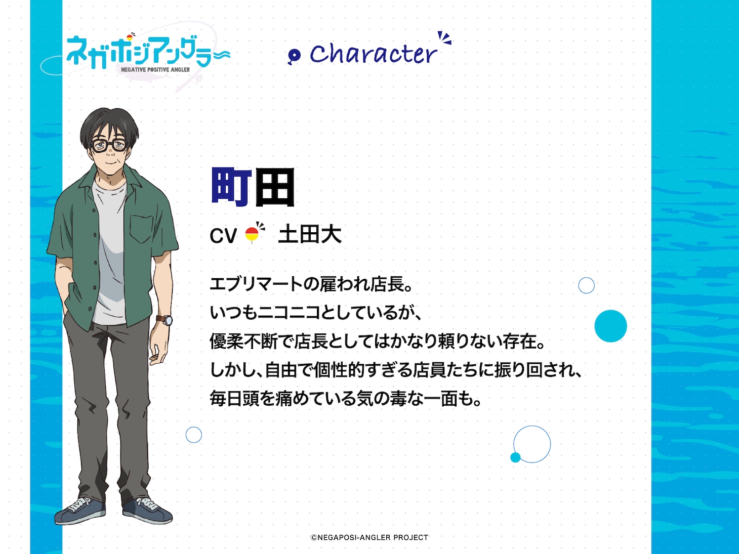 町田のキャラクター説明。