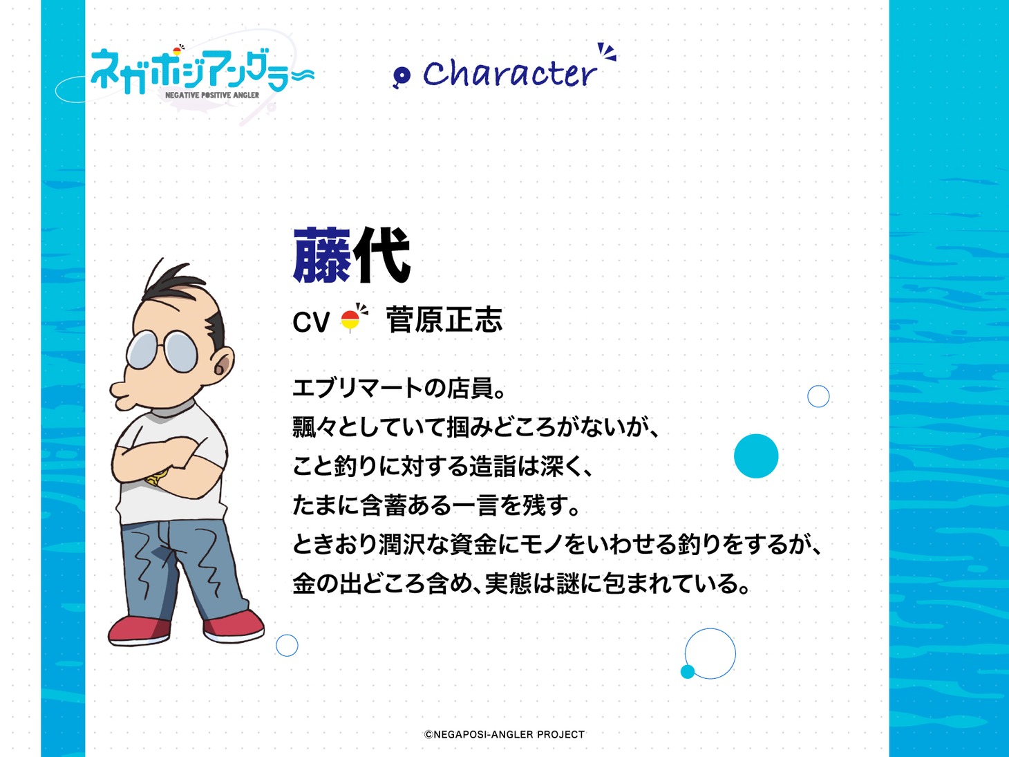 藤代のキャラクター説明。