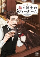 「猫と紳士のティールーム」4巻