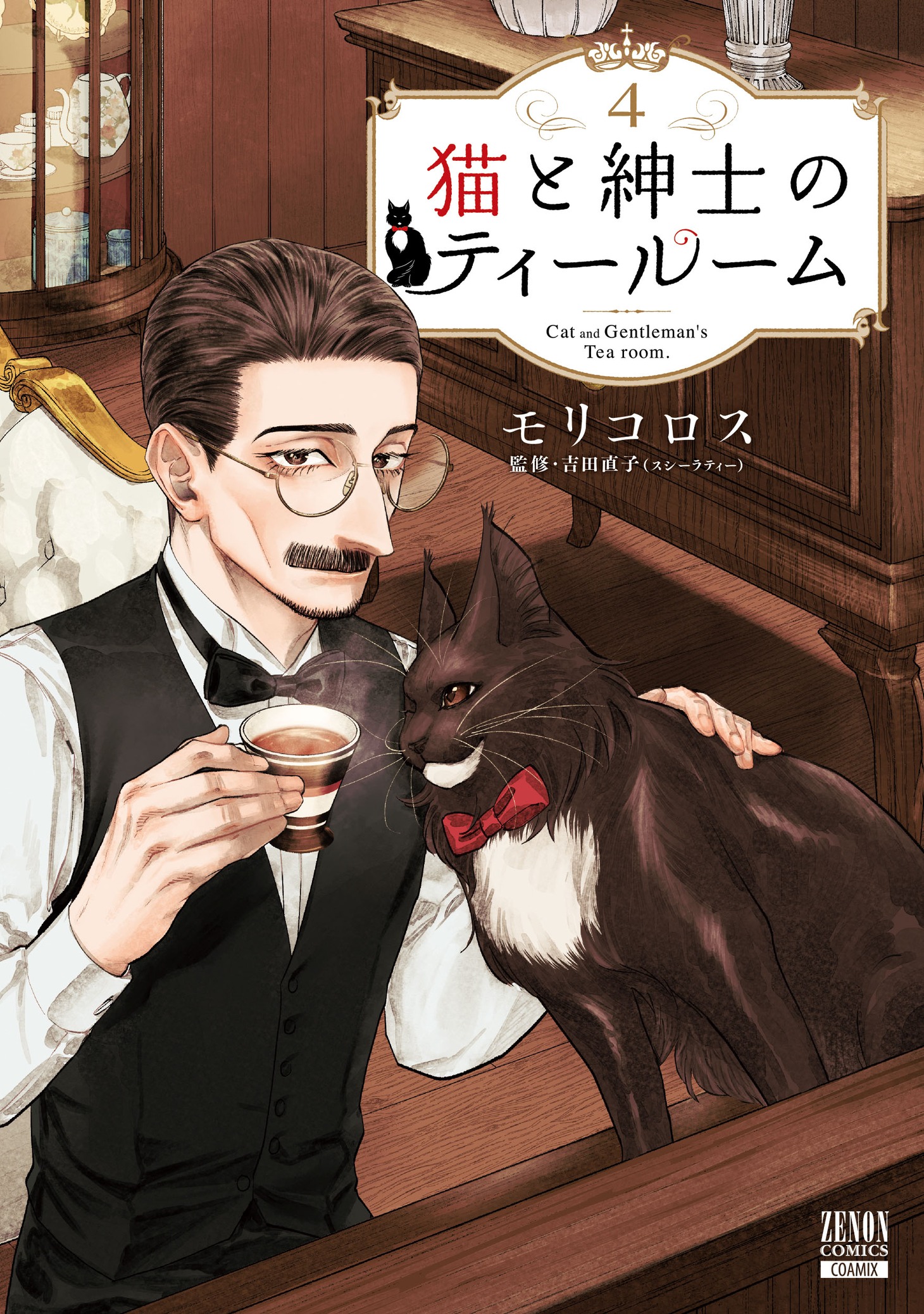 「猫と紳士のティールーム」4巻