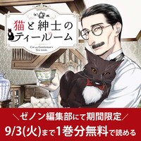 ゼノン編集部では9月3日まで、「猫と紳士のティールーム」1巻分を無料公開中。